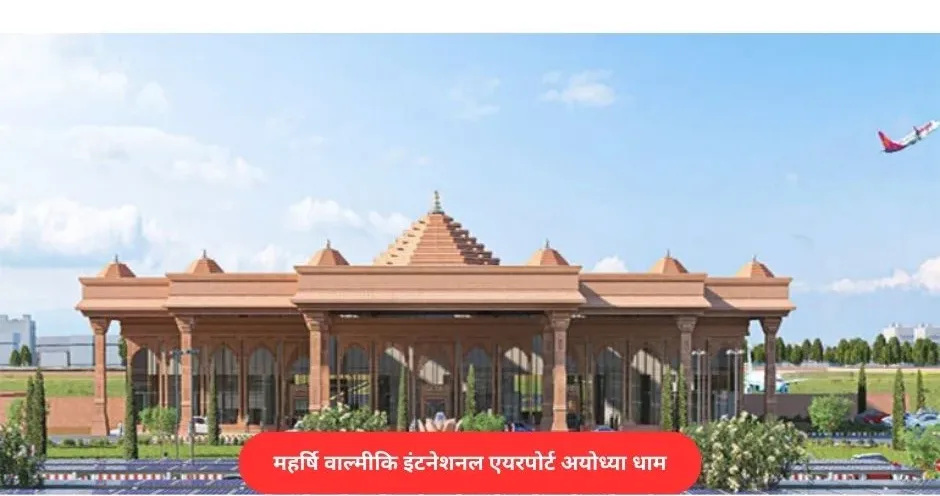 Ayodhya airport name: maharishi valmiki international airport