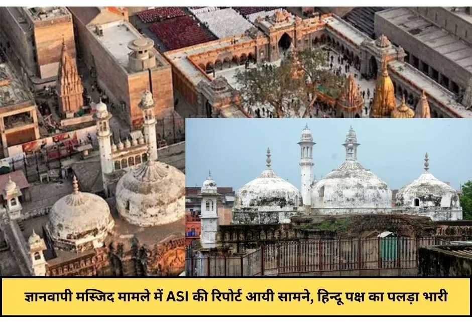 Gyanvapi Mosque ASI Survey : ASI की रिपोर्ट से मुस्लिम खेमे में मची खलबली, मस्जिद परिसर को बताया हिंदू मंदिर का हिस्सा