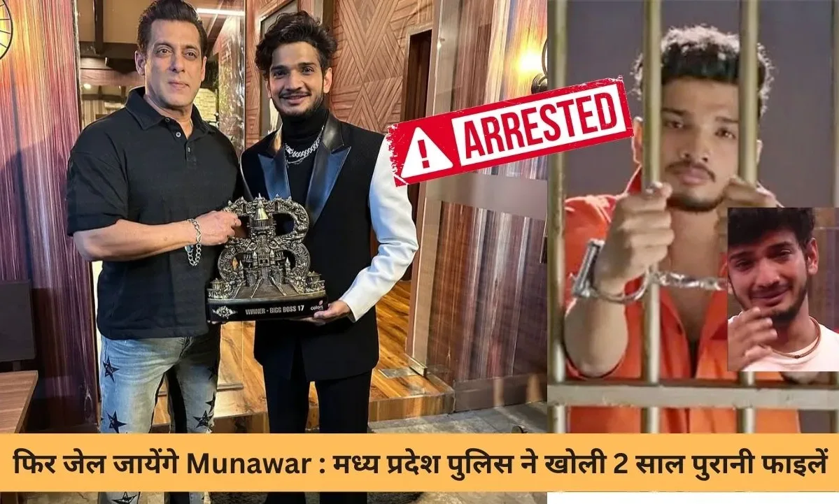फिर से जेल जायेंगे Munawar Faruqui